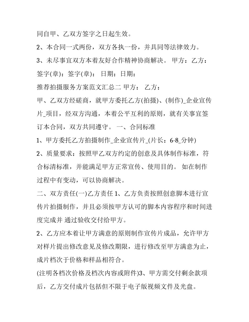 拍摄服务方案范文汇总 摄影拍摄方案描述范文(6篇)_第3页