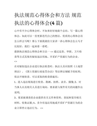 执法规范心得体会和方法 规范执法的心得体会(4篇)
