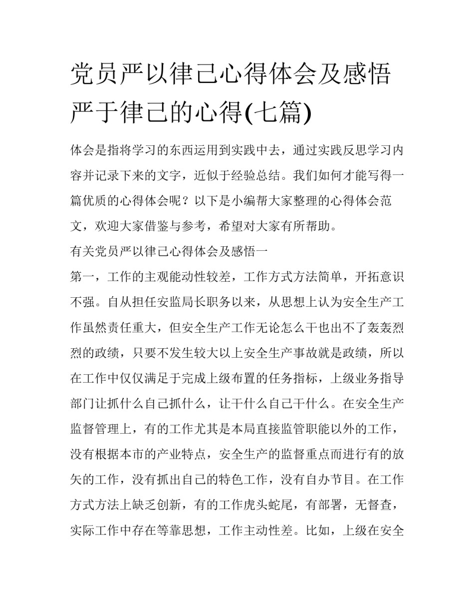 党员严以律己心得体会及感悟 严于律己的心得(七篇)_第1页