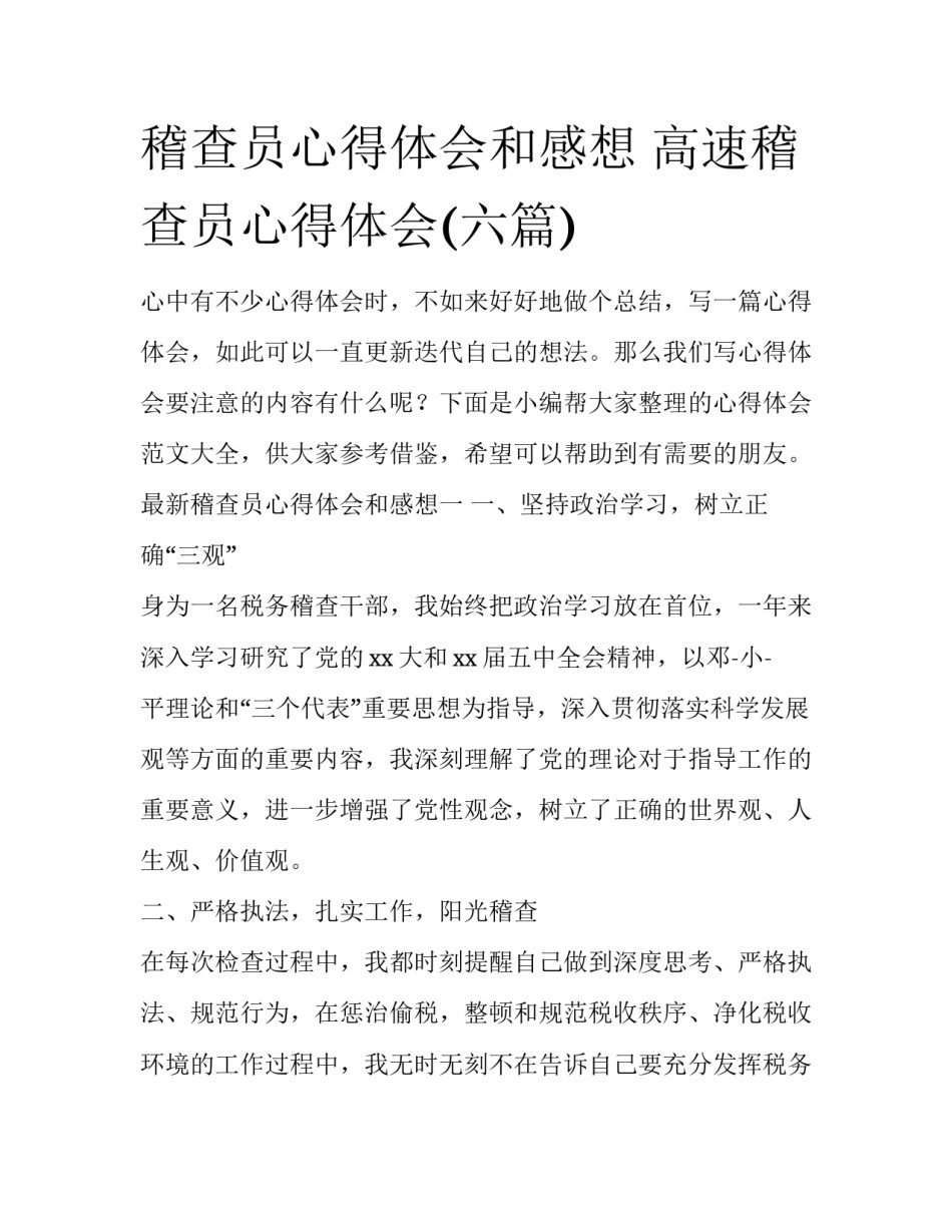 稽查员心得体会和感想 高速稽查员心得体会(六篇)_第1页