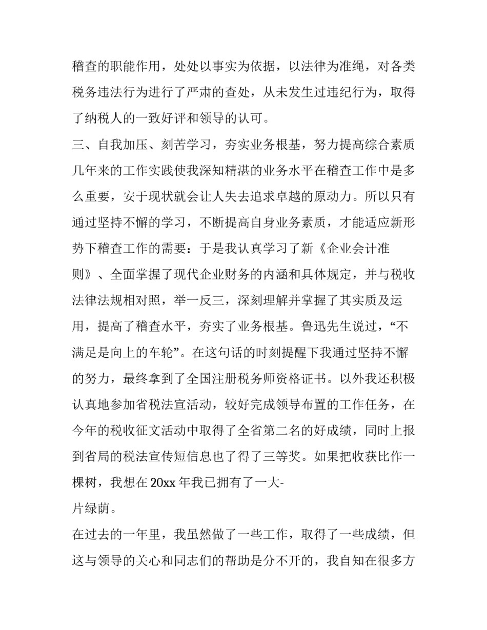 稽查员心得体会和感想 高速稽查员心得体会(六篇)_第2页