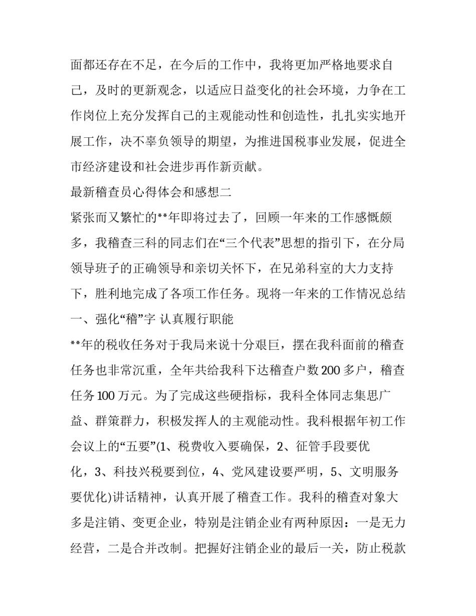 稽查员心得体会和感想 高速稽查员心得体会(六篇)_第3页