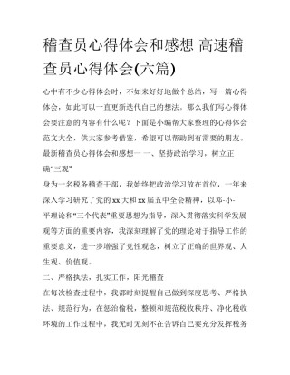 稽查员心得体会和感想 高速稽查员心得体会(六篇)