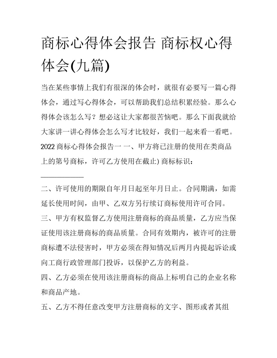 商标心得体会报告 商标权心得体会(九篇)_第1页