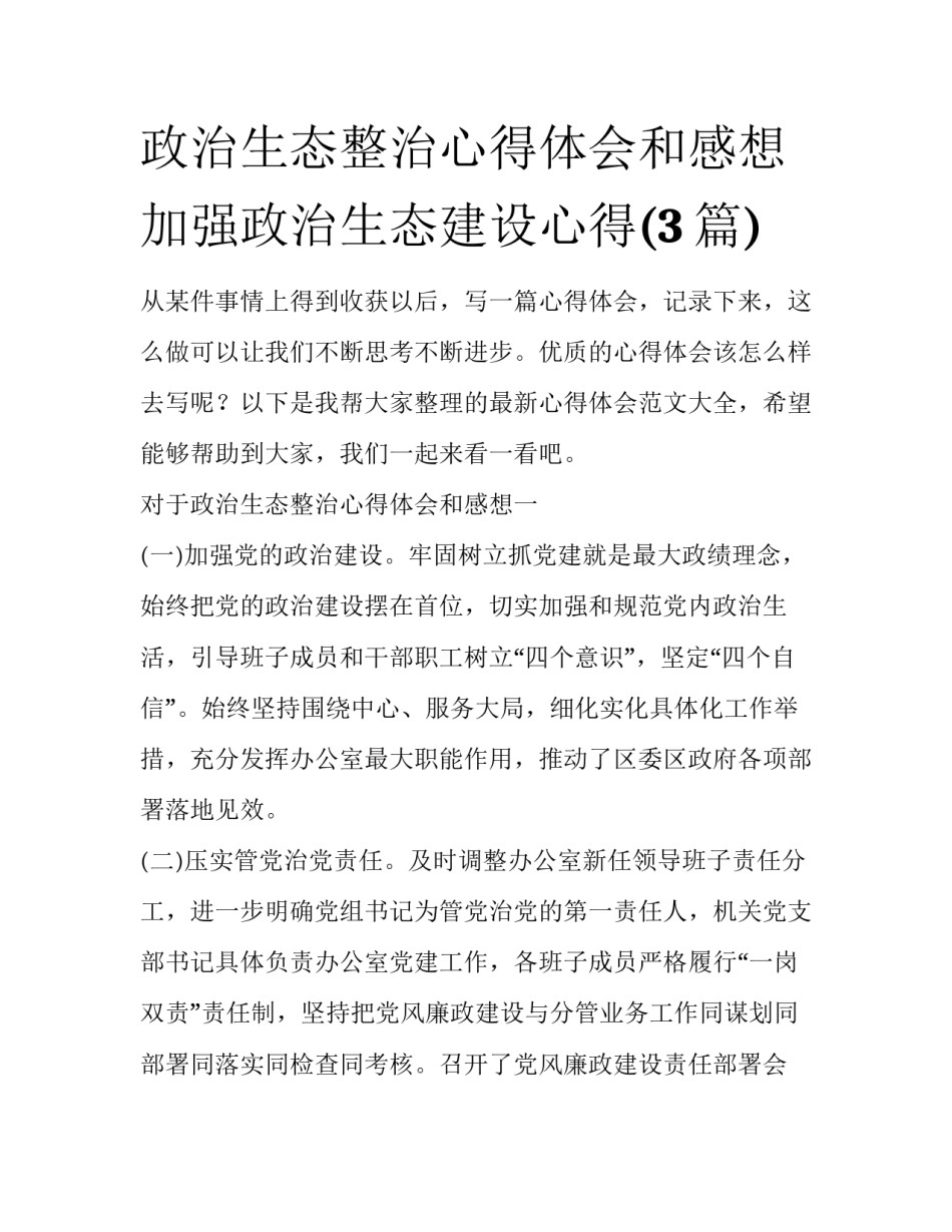 政治生态整治心得体会和感想 加强政治生态建设心得(3篇)_第1页