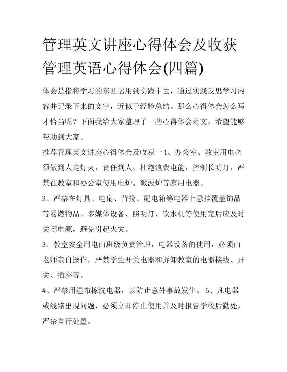 管理英文讲座心得体会及收获 管理英语心得体会(四篇)_第1页