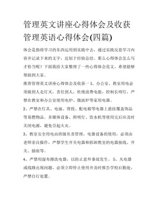 管理英文讲座心得体会及收获 管理英语心得体会(四篇)