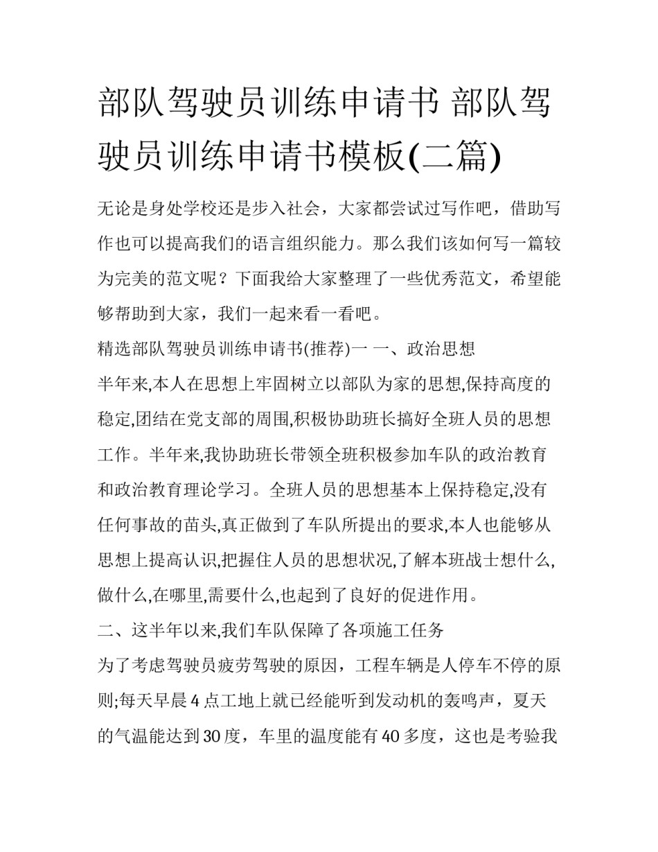 部队驾驶员训练申请书 部队驾驶员训练申请书模板(二篇)_第1页