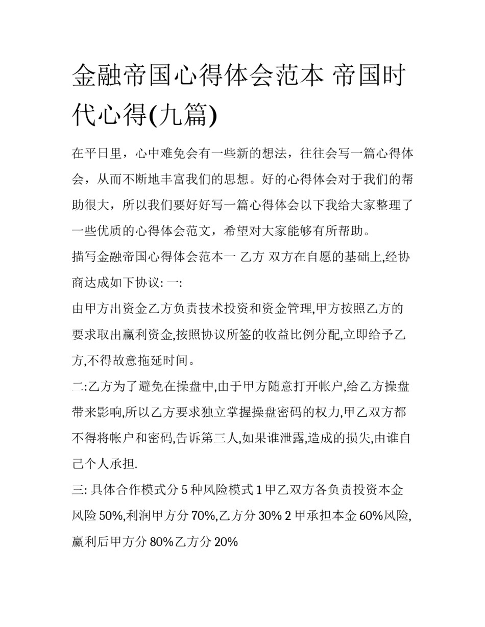 金融帝国心得体会范本 帝国时代心得(九篇)_第1页