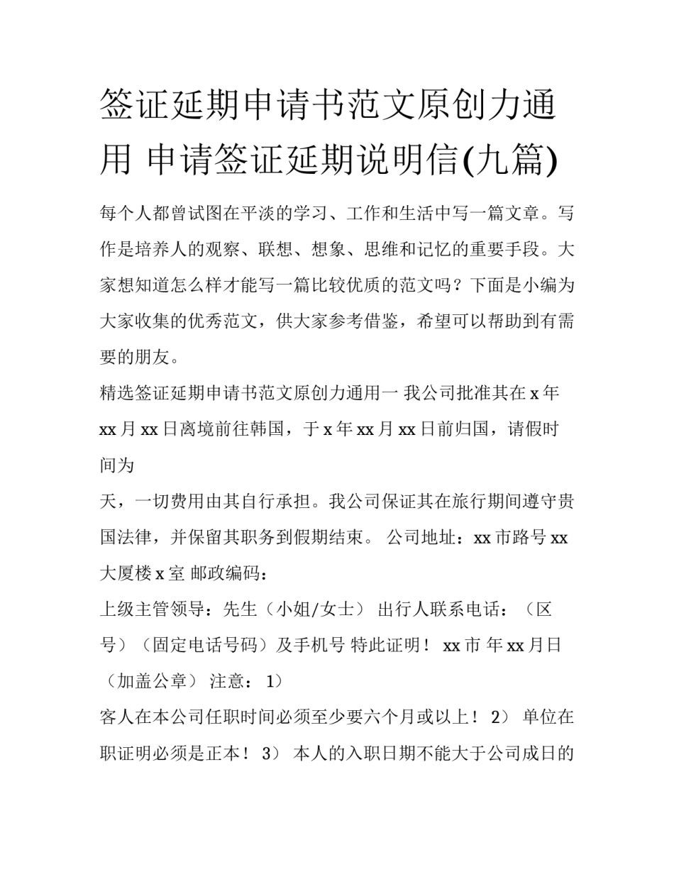 签证延期申请书范文原创力通用 申请签证延期说明信(九篇)_第1页