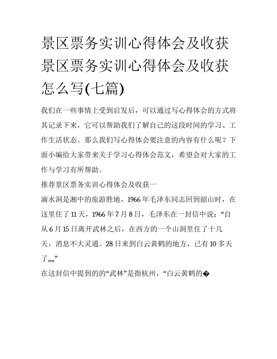 景区票务实训心得体会及收获 景区票务实训心得体会及收获怎么写(七篇)_第1页