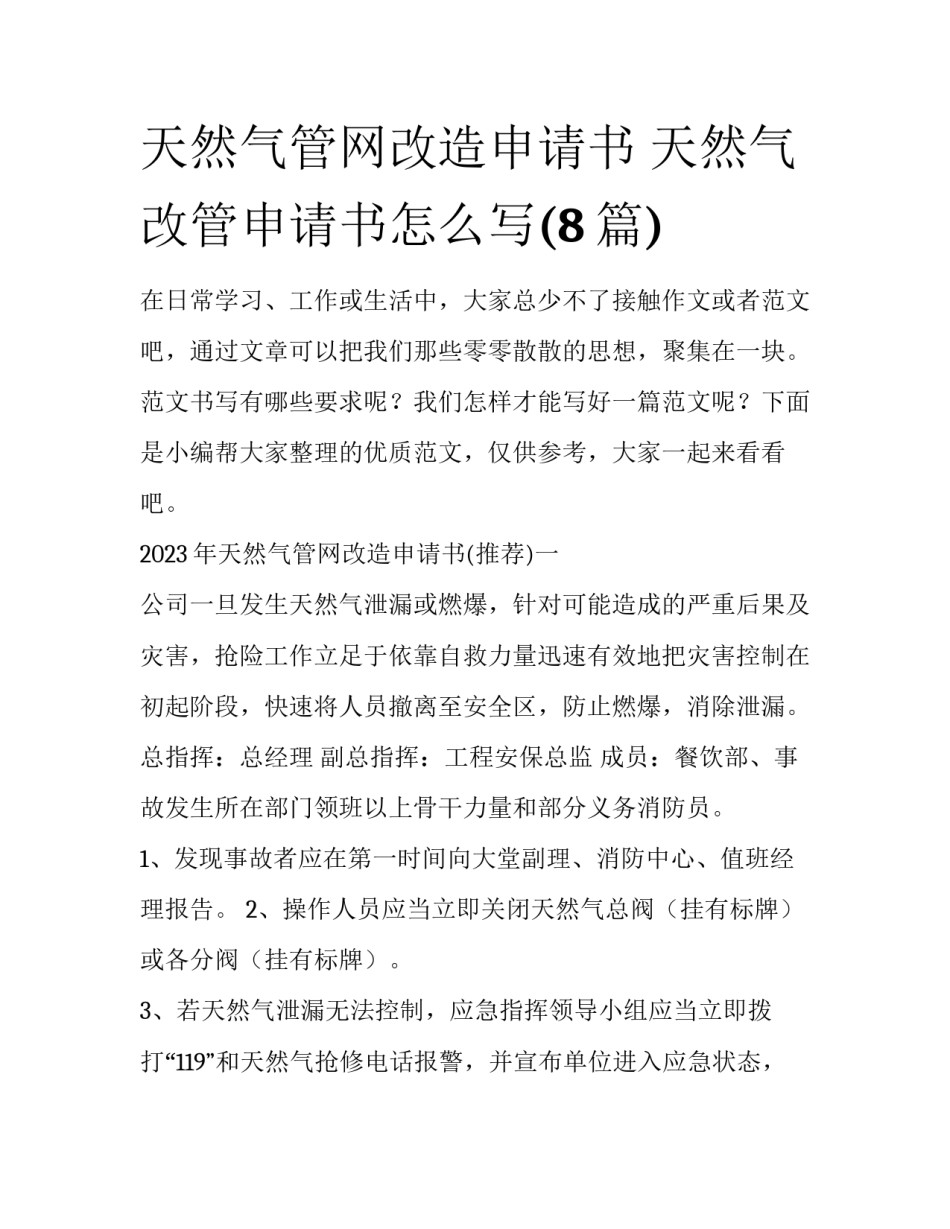 天然气管网改造申请书 天然气改管申请书怎么写(8篇)_第1页