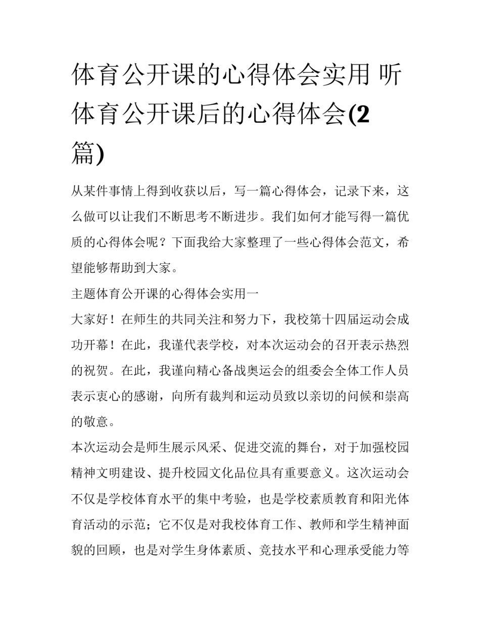 体育公开课的心得体会实用 听体育公开课后的心得体会(2篇)_第1页