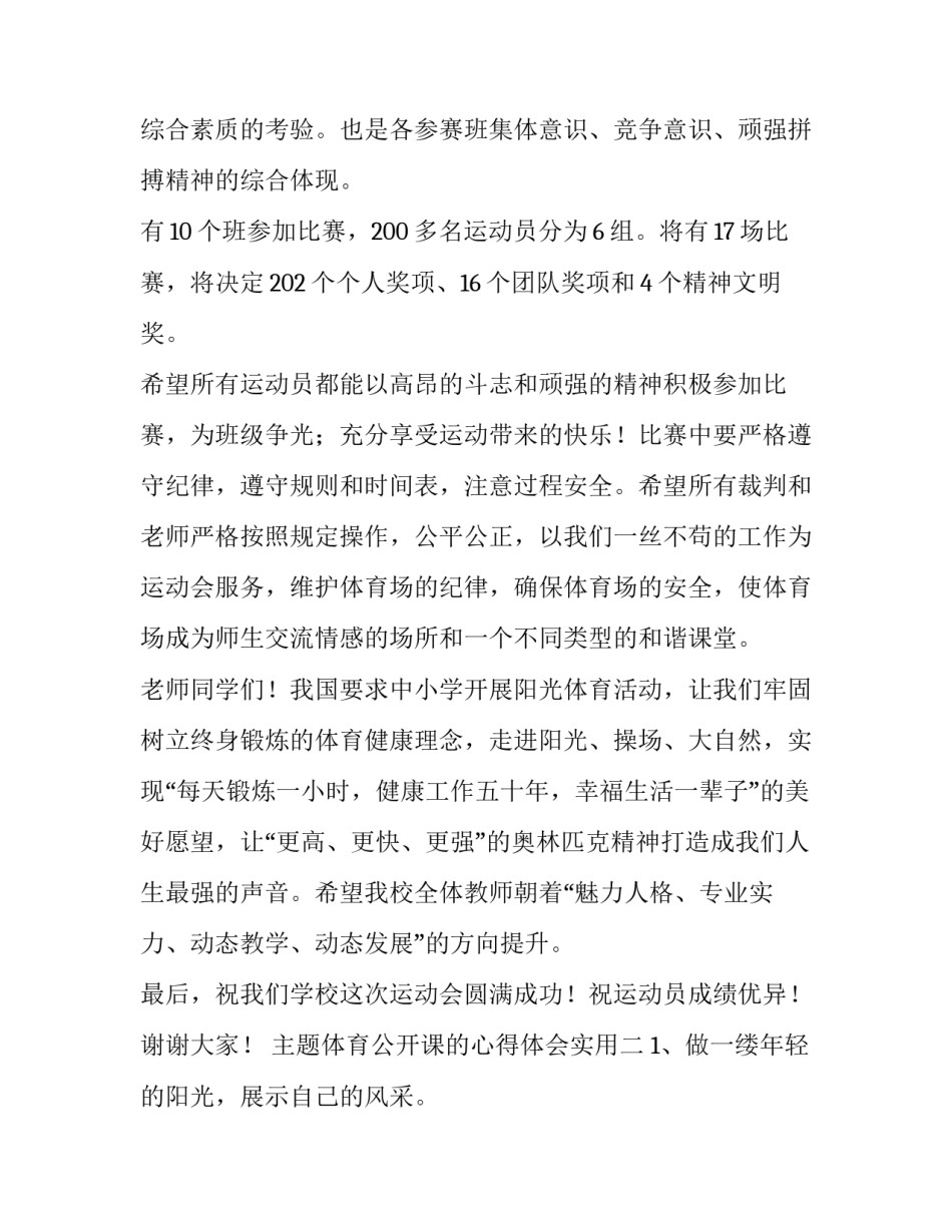 体育公开课的心得体会实用 听体育公开课后的心得体会(2篇)_第2页