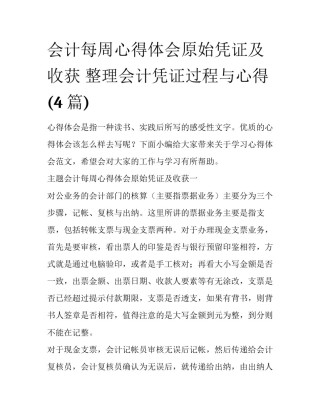 会计每周心得体会原始凭证及收获 整理会计凭证过程与心得(4篇)