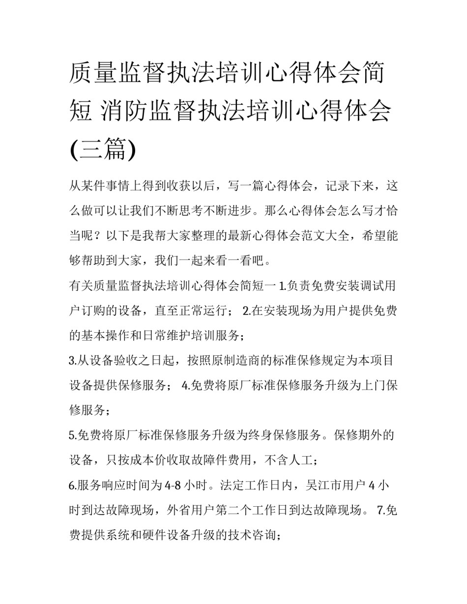 质量监督执法培训心得体会简短 消防监督执法培训心得体会(三篇)_第1页