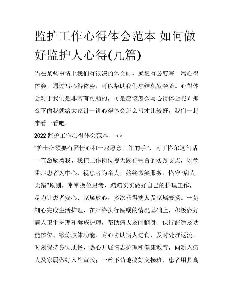 监护工作心得体会范本 如何做好监护人心得(九篇)_第1页