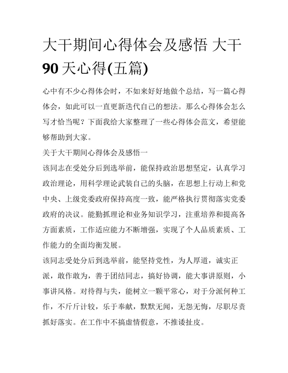 大干期间心得体会及感悟 大干90天心得(五篇)_第1页