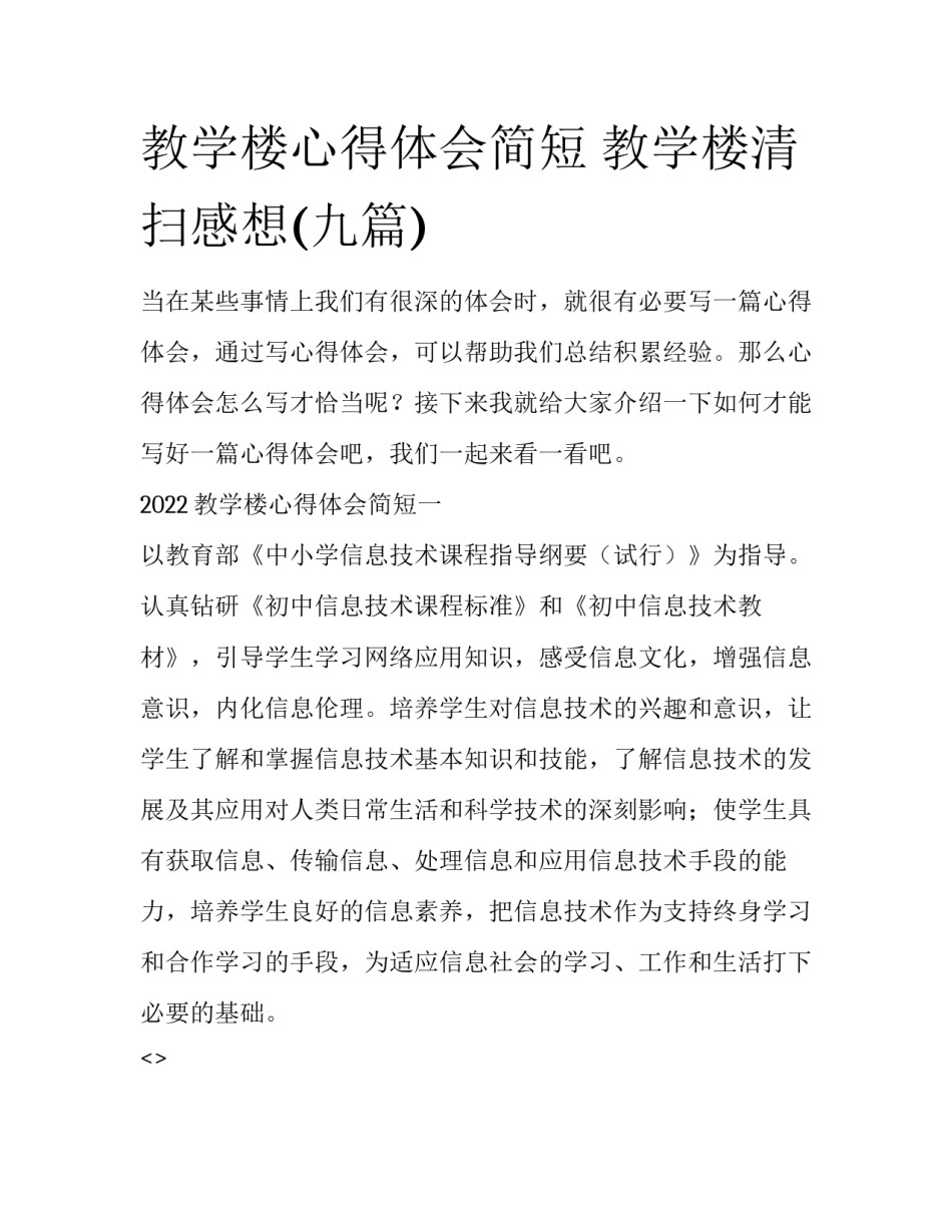 教学楼心得体会简短 教学楼清扫感想(九篇)_第1页