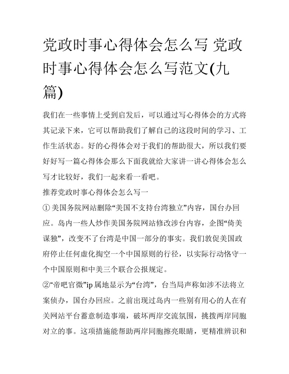 党政时事心得体会怎么写 党政时事心得体会怎么写范文(九篇)_第1页