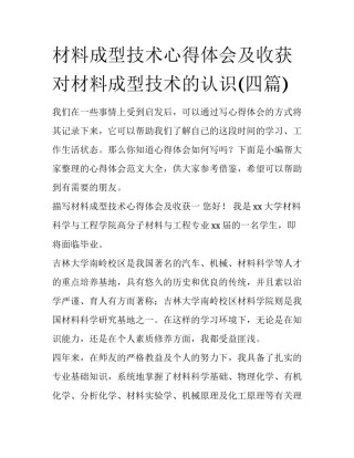 材料成型技术心得体会及收获 对材料成型技术的认识(四篇)