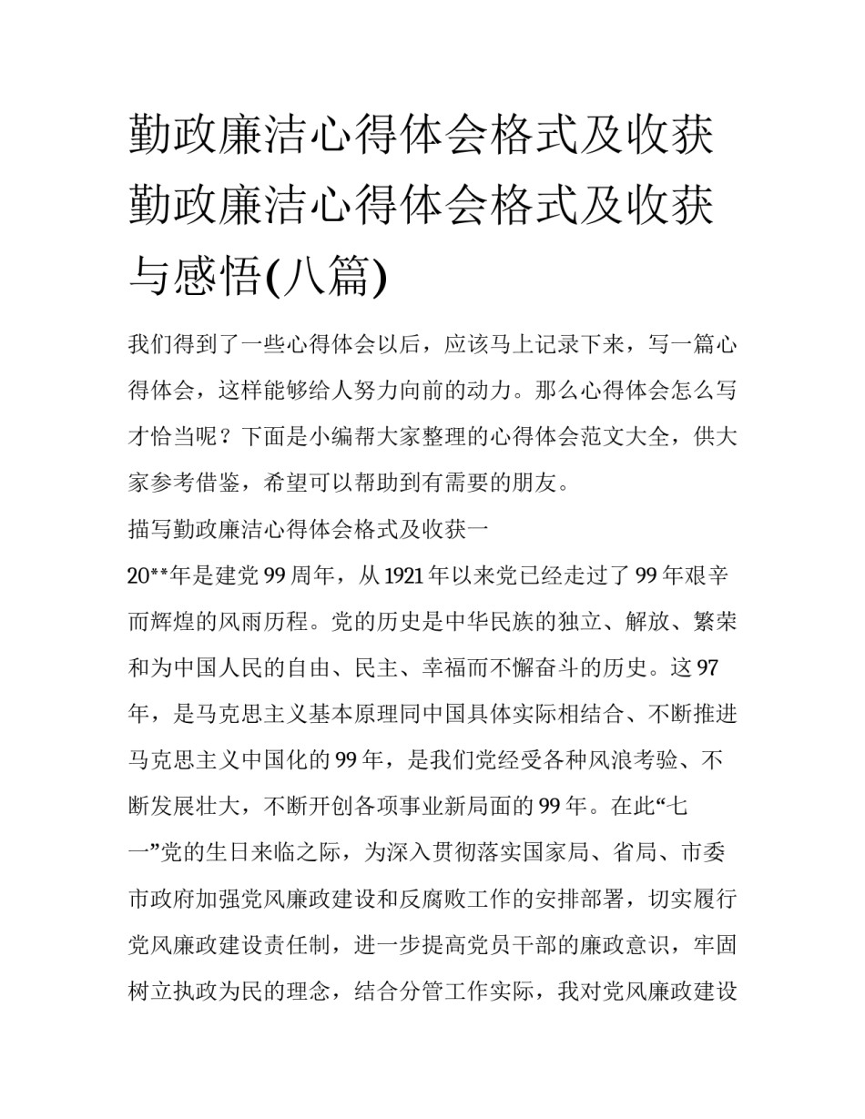 勤政廉洁心得体会格式及收获 勤政廉洁心得体会格式及收获与感悟(八篇)_第1页
