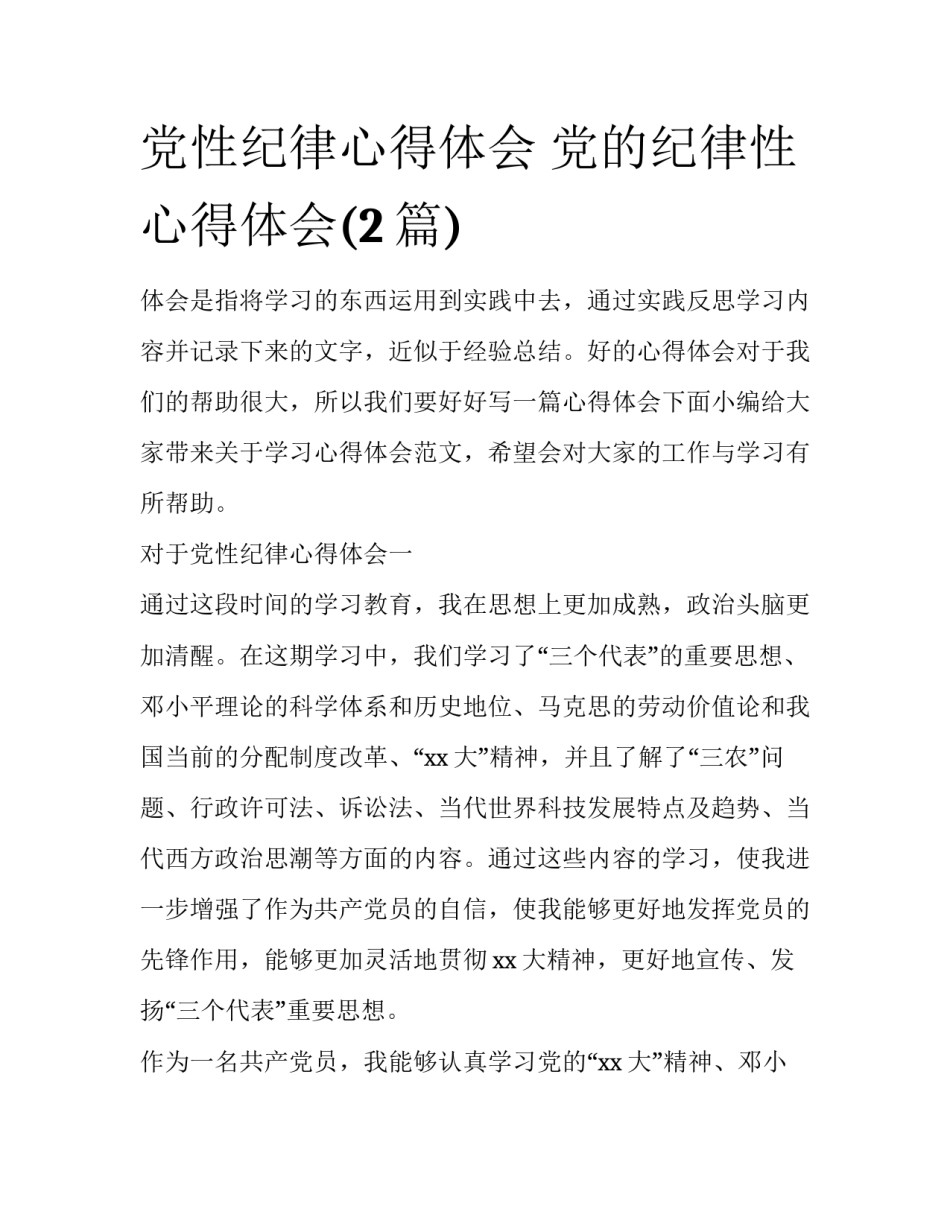 党性纪律心得体会 党的纪律性心得体会(2篇)_第1页