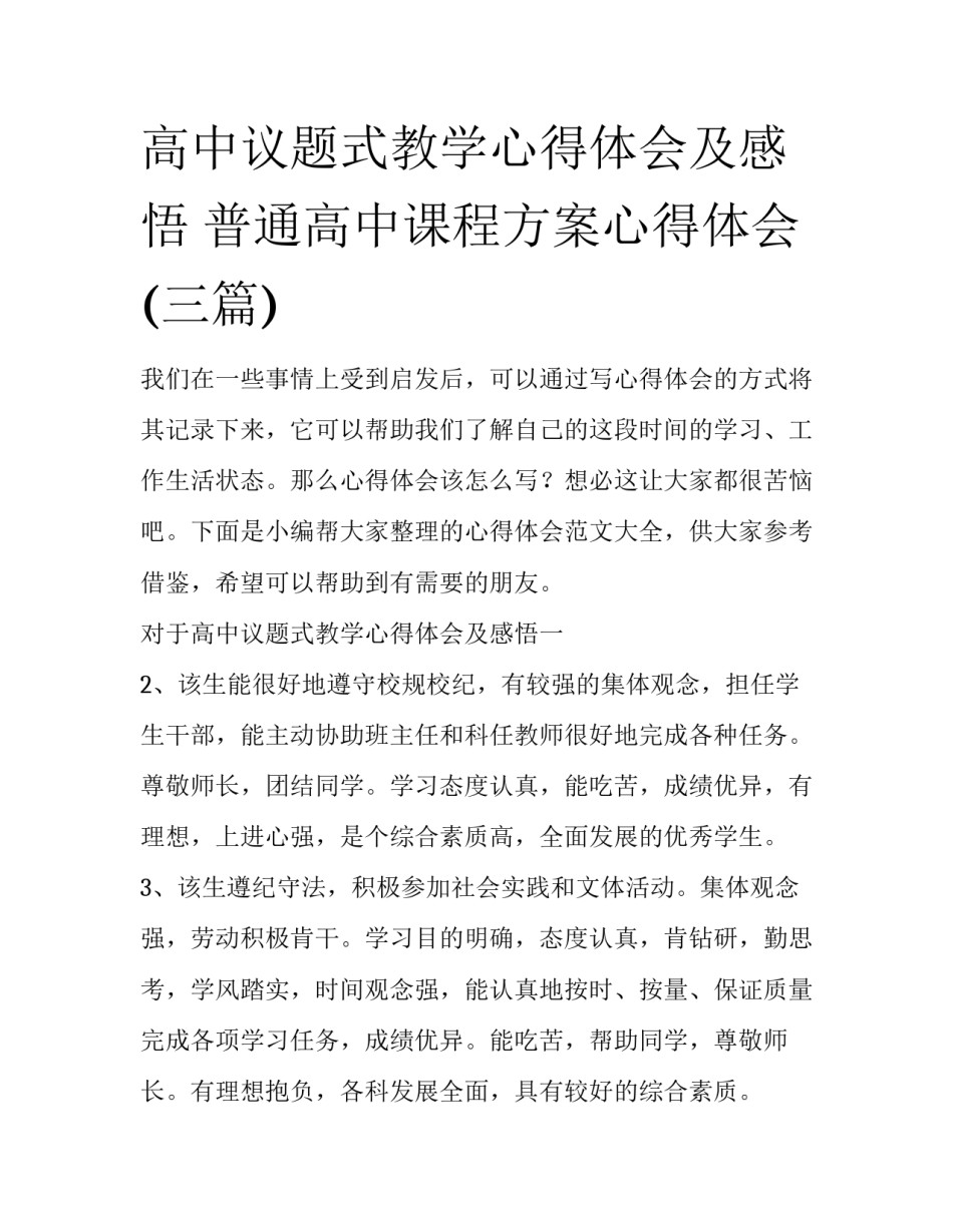 高中议题式教学心得体会及感悟 普通高中课程方案心得体会(三篇)_第1页