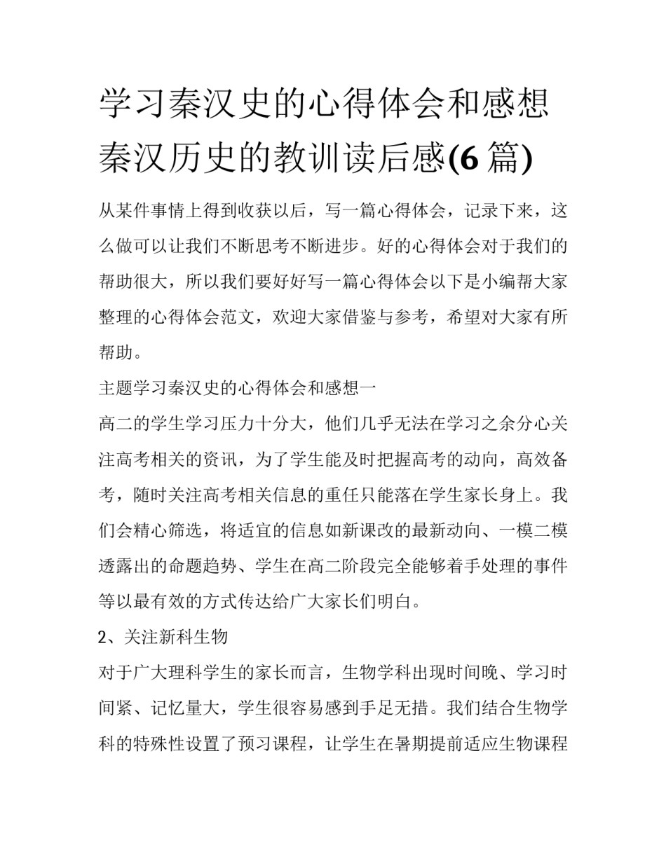 学习秦汉史的心得体会和感想 秦汉历史的教训读后感(6篇)_第1页