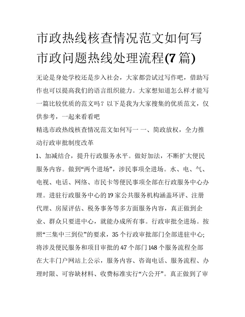 市政热线核查情况范文如何写 市政问题热线处理流程(7篇)_第1页