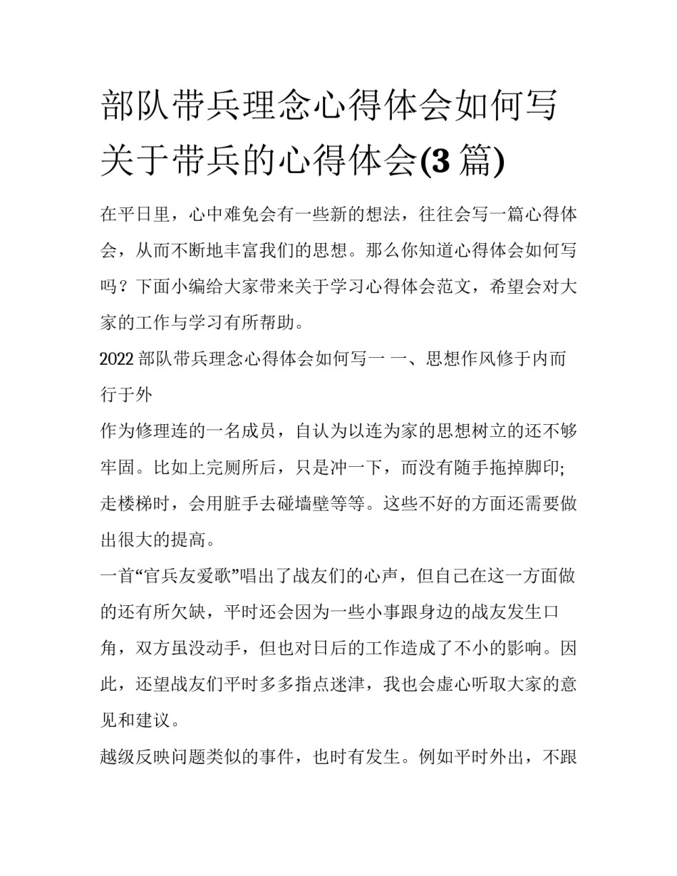 部队带兵理念心得体会如何写 关于带兵的心得体会(3篇)_第1页