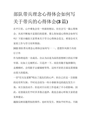 部队带兵理念心得体会如何写 关于带兵的心得体会(3篇)