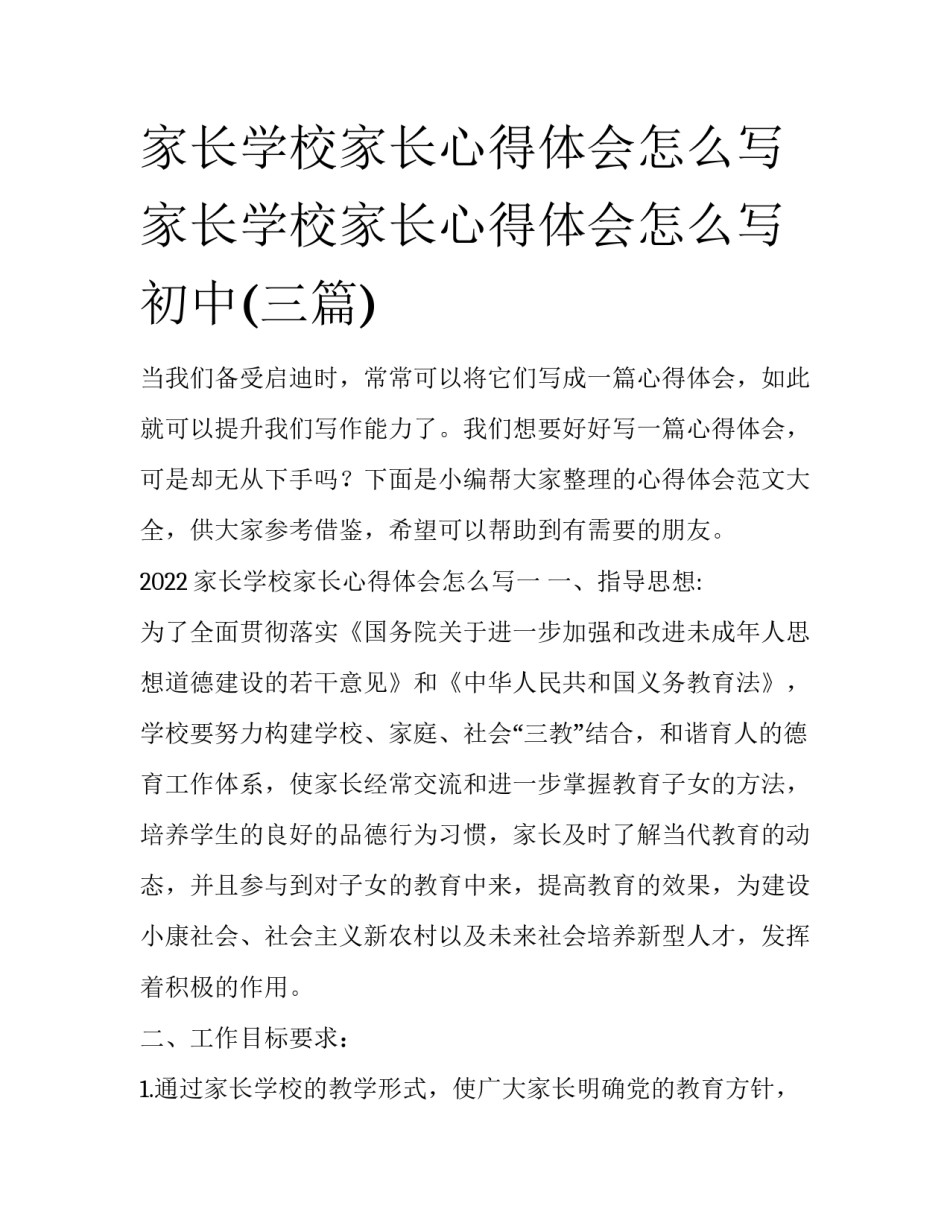 家长学校家长心得体会怎么写 家长学校家长心得体会怎么写初中(三篇)_第1页