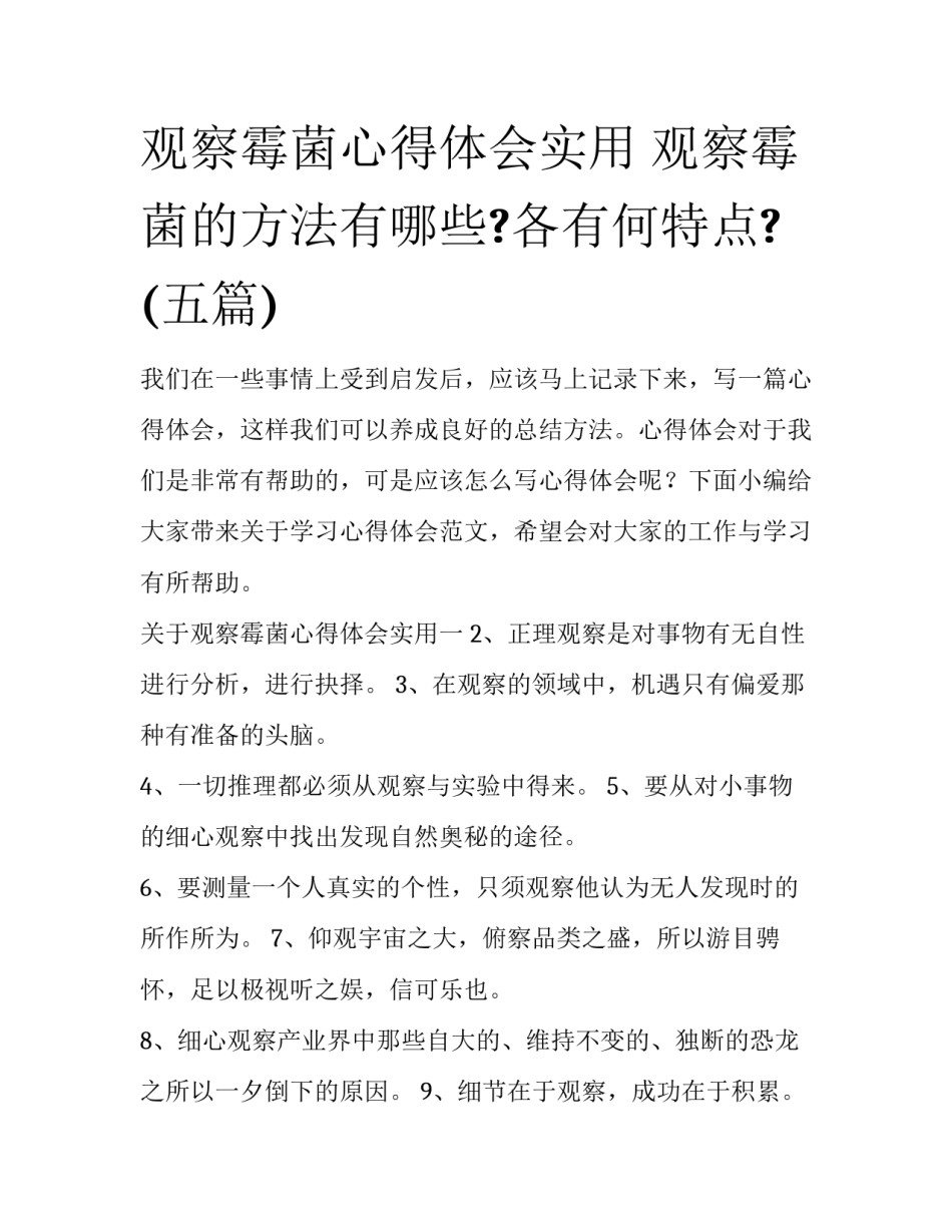 观察霉菌心得体会实用 观察霉菌的方法有哪些?各有何特点?(五篇)_第1页