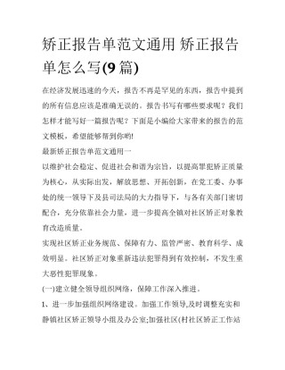 矫正报告单范文通用 矫正报告单怎么写(9篇)