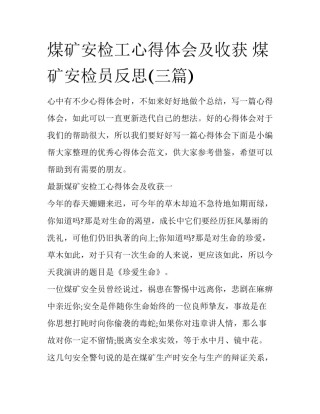 煤矿安检工心得体会及收获 煤矿安检员反思(三篇)