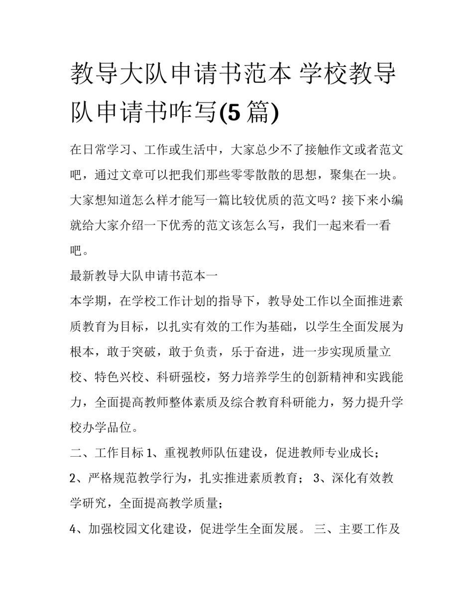 教导大队申请书范本 学校教导队申请书咋写(5篇)_第1页