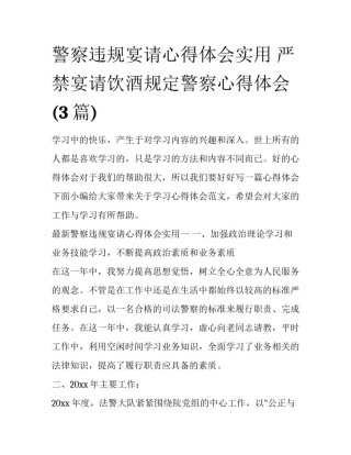 警察违规宴请心得体会实用 严禁宴请饮酒规定警察心得体会(3篇)