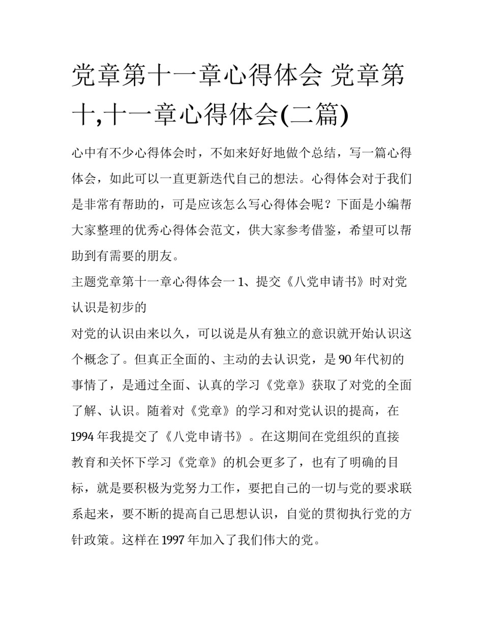 党章第十一章心得体会 党章第十,十一章心得体会(二篇)_第1页