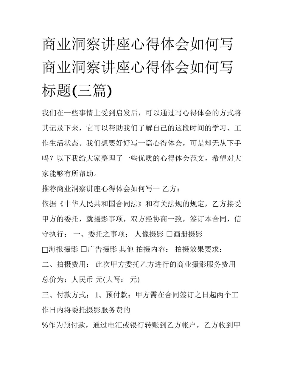 商业洞察讲座心得体会如何写 商业洞察讲座心得体会如何写标题(三篇)_第1页