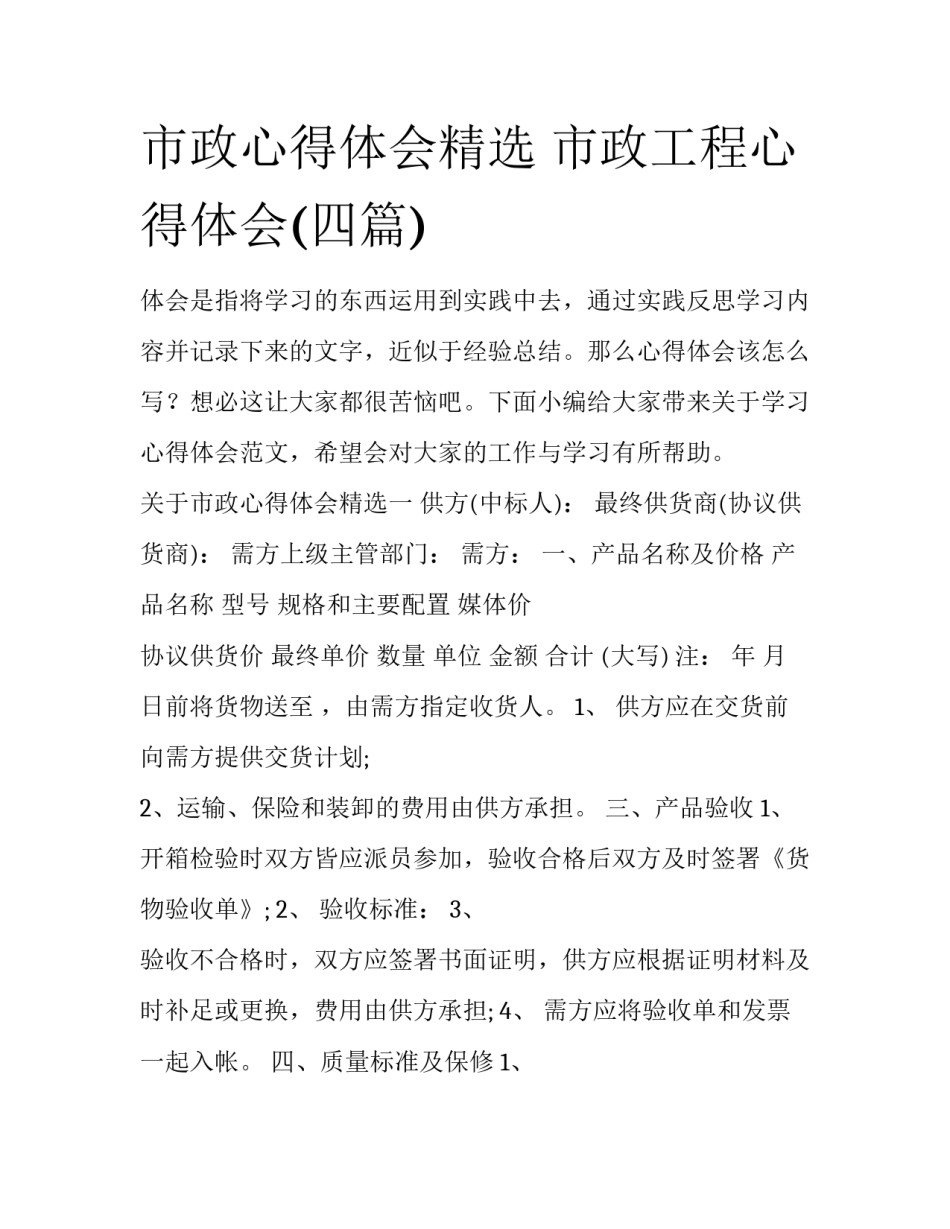 市政心得体会精选 市政工程心得体会(四篇)_第1页