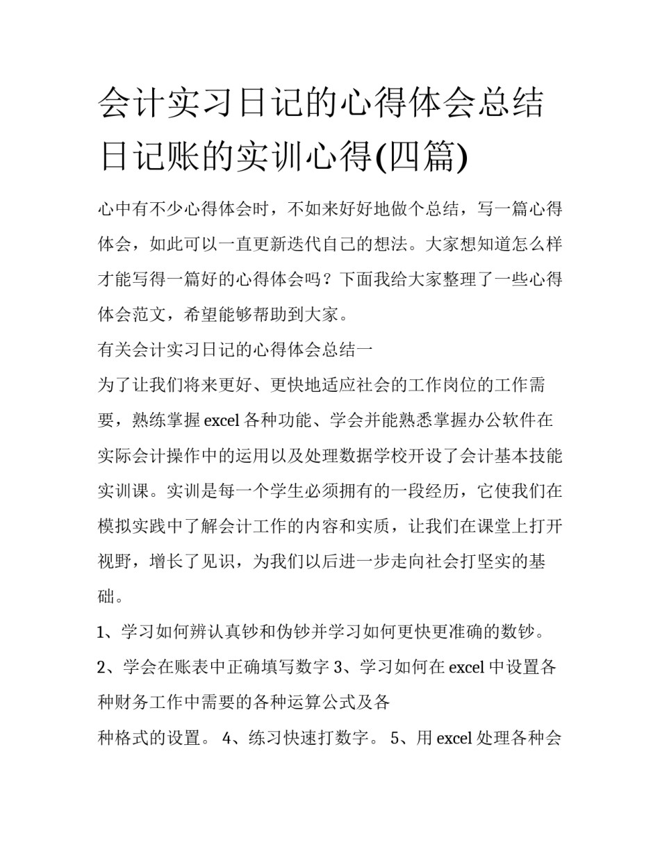 会计实习日记的心得体会总结 日记账的实训心得(四篇)_第1页