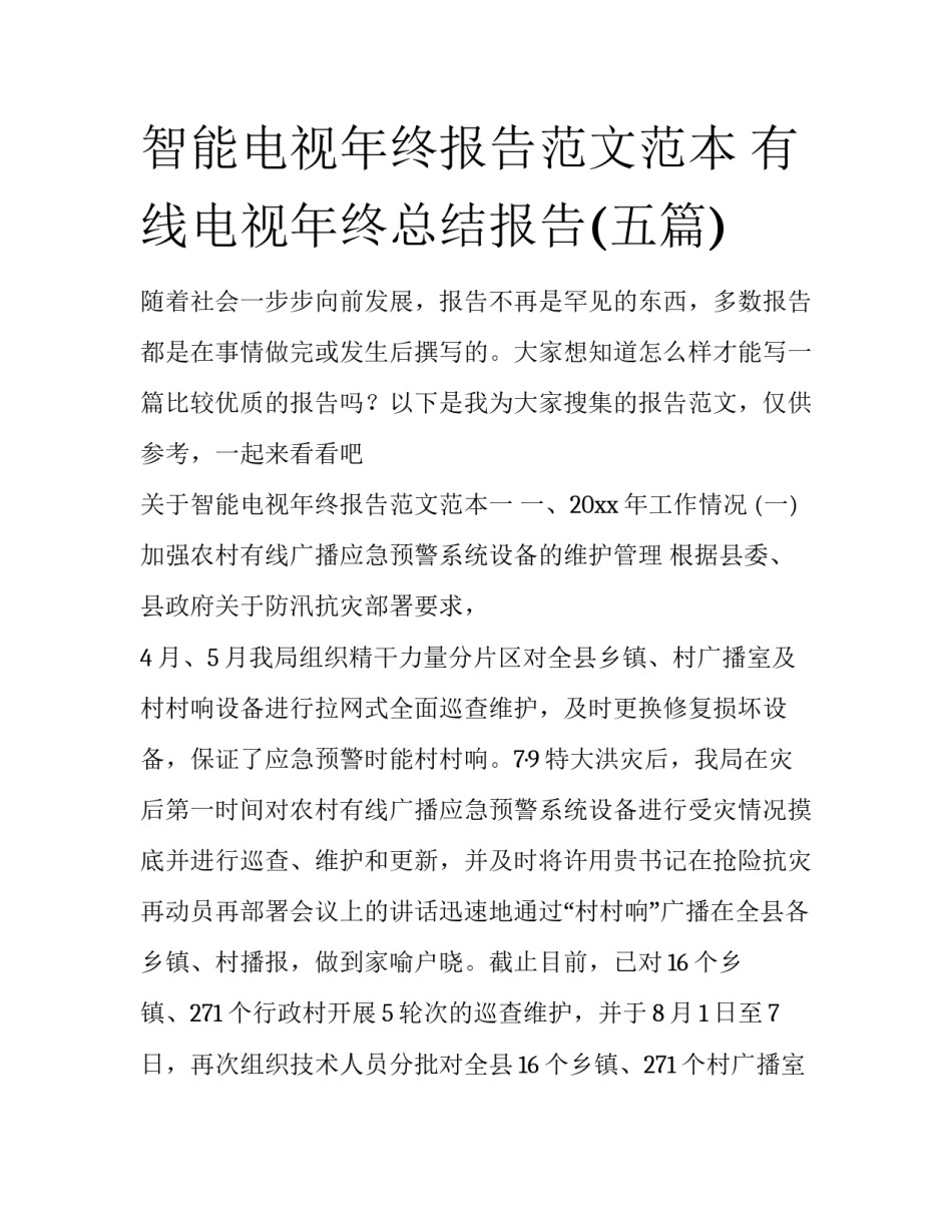 智能电视年终报告范文范本 有线电视年终总结报告(五篇)_第1页