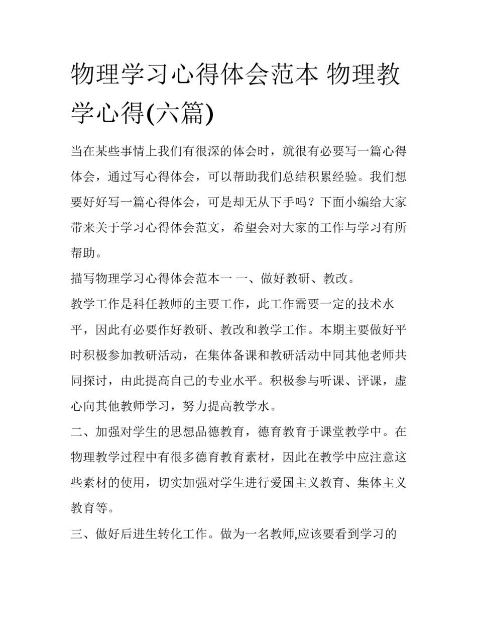物理学习心得体会范本 物理教学心得(六篇)_第1页