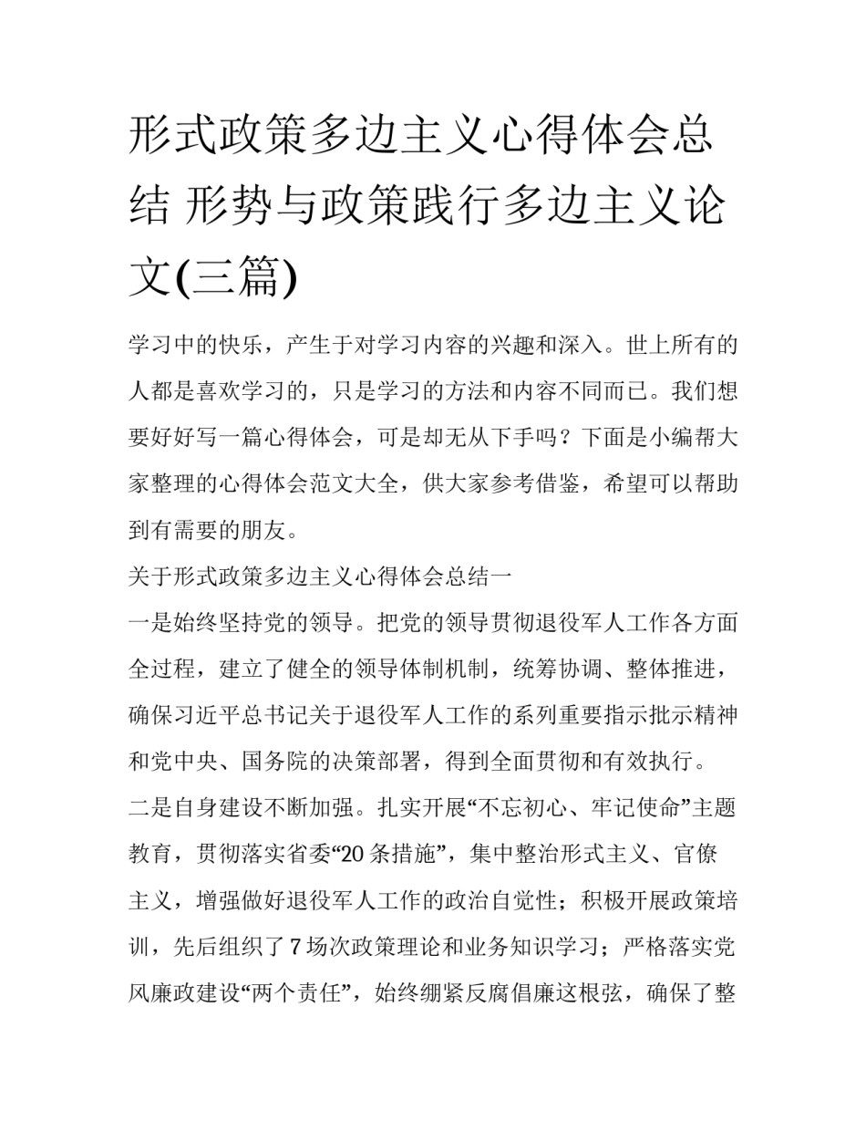 形式政策多边主义心得体会总结 形势与政策践行多边主义论文(三篇)_第1页