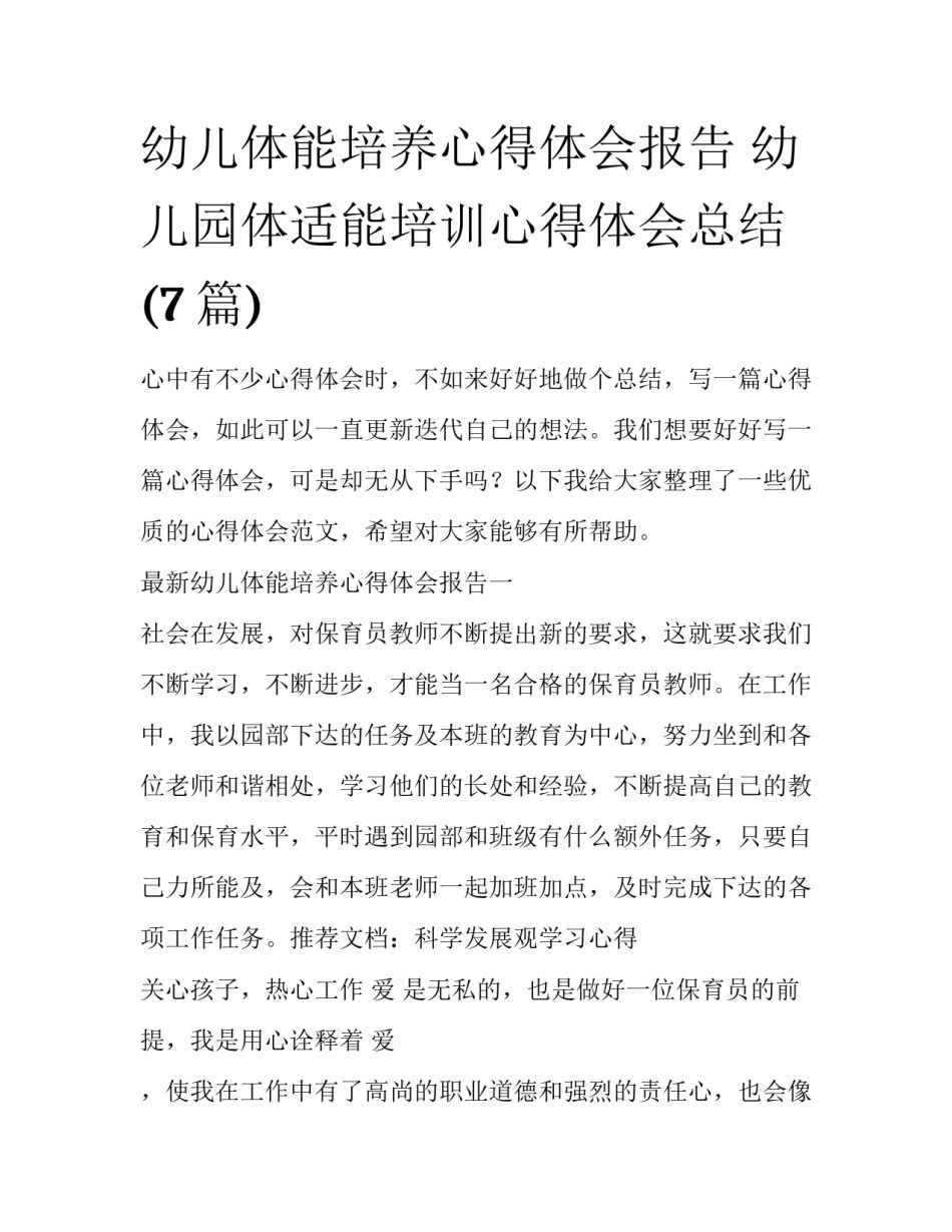 幼儿体能培养心得体会报告 幼儿园体适能培训心得体会总结(7篇)_第1页