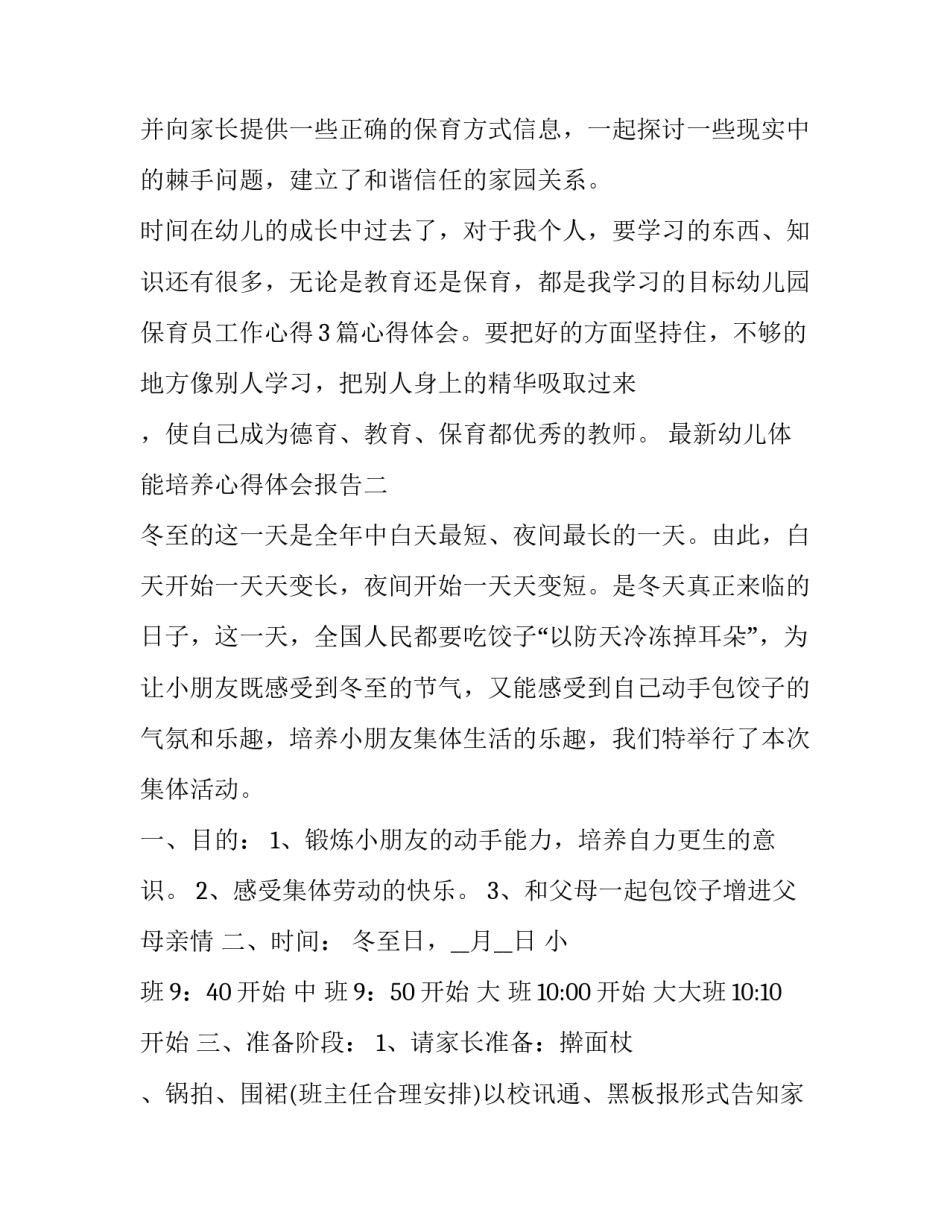 幼儿体能培养心得体会报告 幼儿园体适能培训心得体会总结(7篇)_第3页