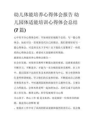 幼儿体能培养心得体会报告 幼儿园体适能培训心得体会总结(7篇)