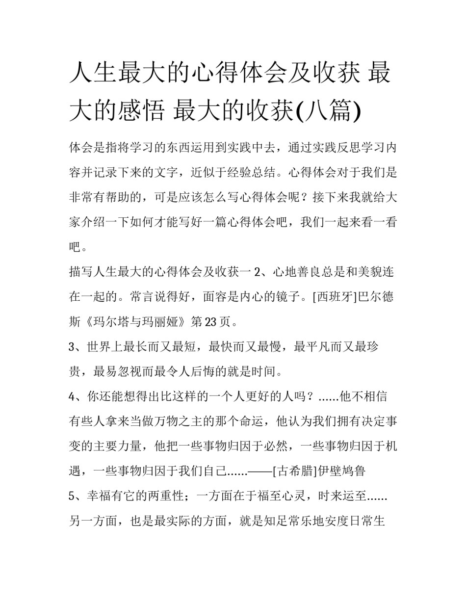 人生最大的心得体会及收获 最大的感悟 最大的收获(八篇)_第1页