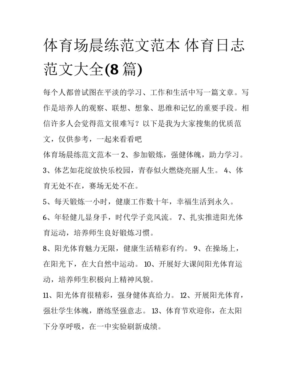 体育场晨练范文范本 体育日志范文大全(8篇)_第1页